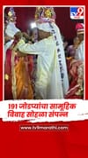 गोंदिया :- मांडोबाई देवस्थानात 191 जोडप्यांचा सामूहिक विवाह सोहळा संपन्न.