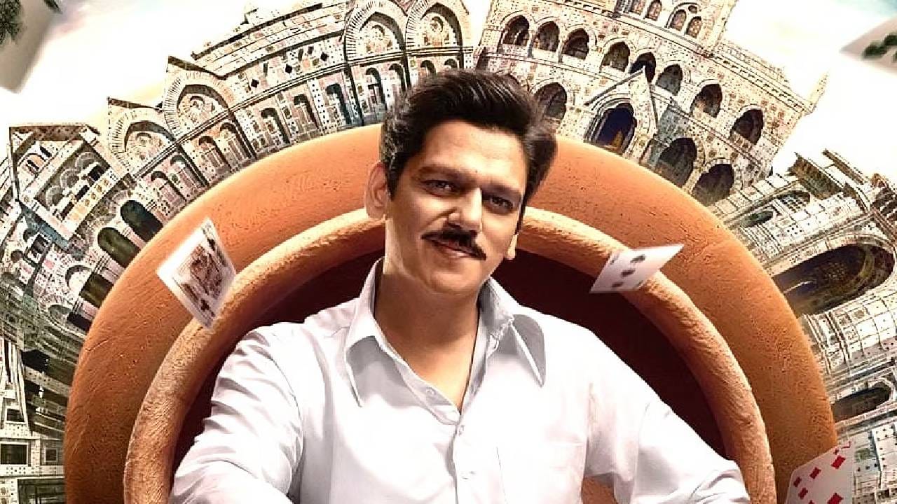 काही ठिकाणी कथा इतक्या धीम्या गतीने पुढे जाते की तुम्हाला फास्ट फॉरवर्ड करून बघावंसं वाटतं. त्यामुळे आठ एपिसोड्सच्या जागी सहा एपिसोड्समध्येही कथा दाखवली जाऊ शकली असती. या सीरिजचं वैशिष्ट्य म्हणजे ही केवळ जुगारापुरती मर्यादित नाही. यात क्रिकेट राजकारण मनोरंजन गिरणी कामगार आणि गुन्हेगारी विश्व यांच्याशी संबंधित कथाही पहायला मिळते. 
