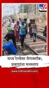 मध्य रेल्वेवर 10 तासांचा मेगाब्लॉक; प्रवाशांना मनस्ताप.