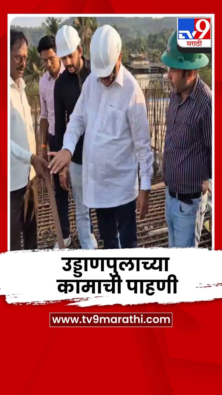 भास्करराव जाधव यांच्याकडून चिपळूणमधील उड्डाणपुलाच्या कामाची पाहणी