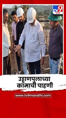 भास्करराव जाधव यांच्याकडून चिपळूणमधील उड्डाणपुलाच्या कामाची पाहणी