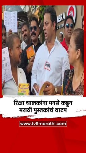 रिक्षा चालकांना मनसे कडून मराठी पुस्तकांचं वाटप