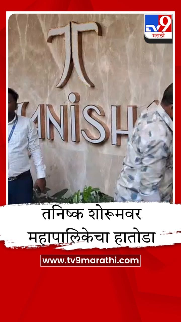 मुंबई महापालिकेचा धडाका; प्रसिद्ध तनिष्क शोरूमवर चालवला हातोडा