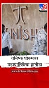 मुंबई महापालिकेचा धडाका; प्रसिद्ध तनिष्क शोरूमवर चालवला हातोडा.