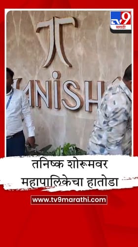 मुंबई महापालिकेचा धडाका; प्रसिद्ध तनिष्क शोरूमवर चालवला हातोडा