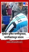 मुंबईत दूषित पाणीपुरवठा, नागरिकांमधून संताप.