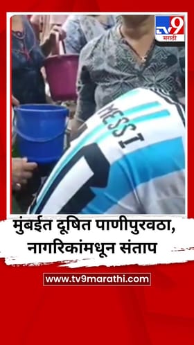 मुंबईत दूषित पाणीपुरवठा, नागरिकांमधून संताप