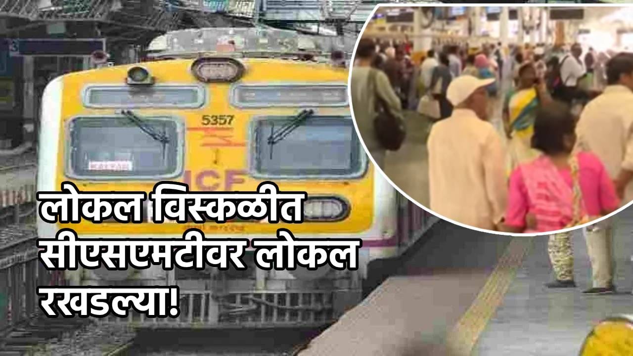 Mumbai Local : मुंबई लोकलचं वेळापत्रक कोलमडलं, मध्य रेल्वेची वाहतूक विस्कळीत!