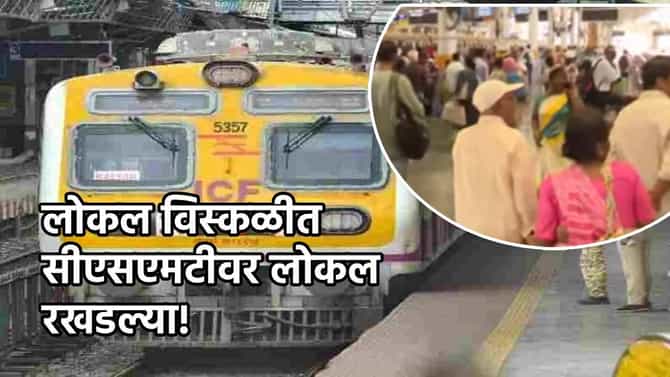 Mumbai Local : मुंबई लोकलचं वेळापत्रक कोलमडलं, मध्य रेल्वेची वाहतूक विस्कळीत!