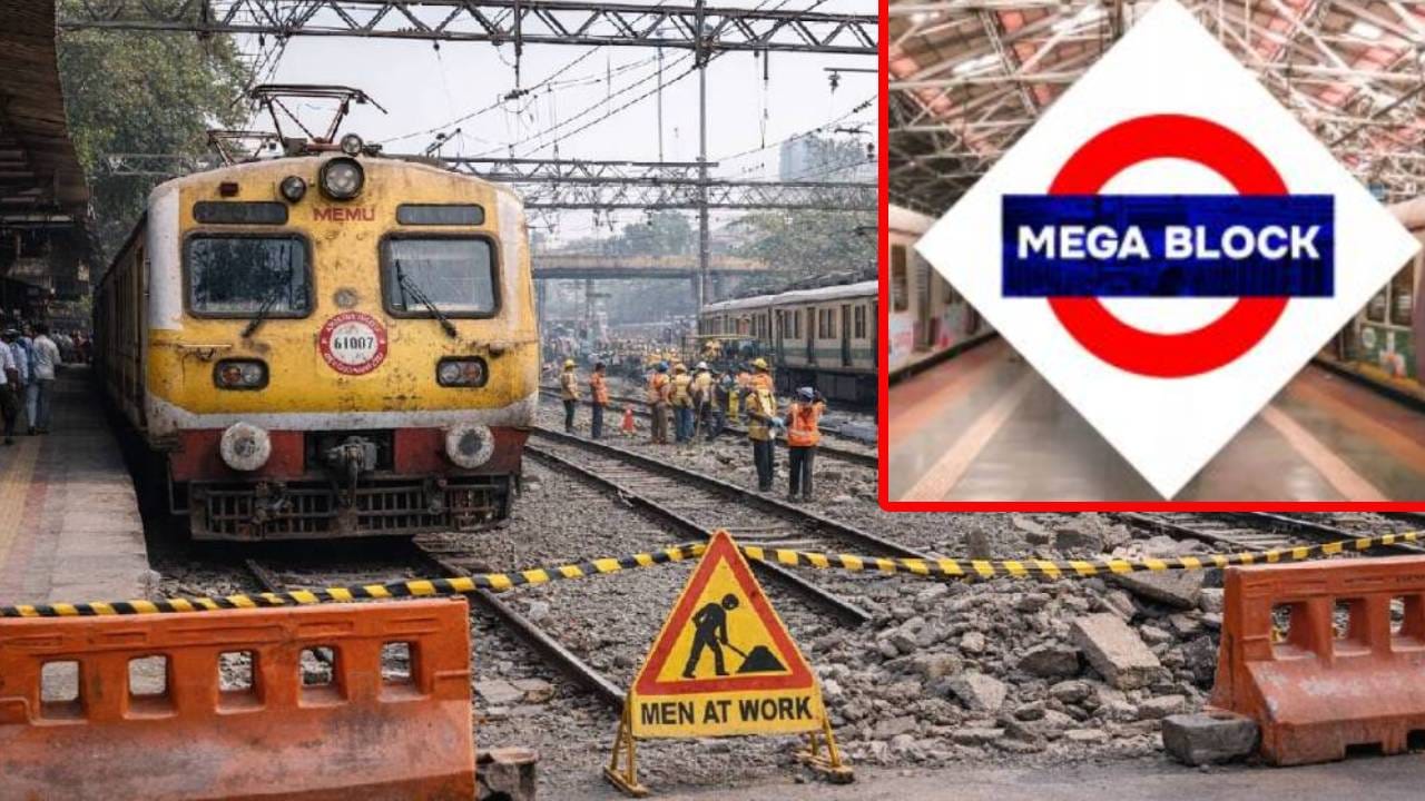 Mumbai Megablock : गरज असेल तरच घराबाहेर पडा… उद्या रविवारी तिन्ही मार्गांवर… मेगाब्लॉकची नवी अपडेट घ्या जाणून