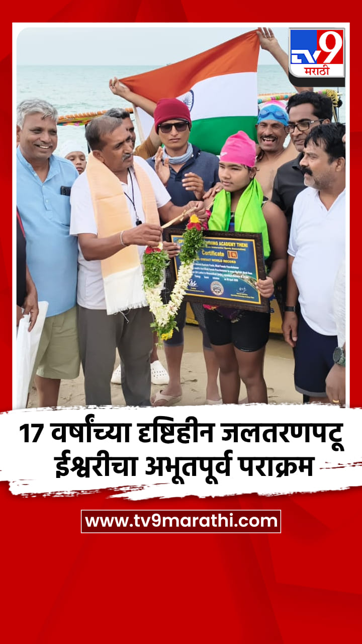 नागपूरच्या 17 वर्षांच्या दृष्टिहीन जलतरणपटू ईश्वरीचा अभूतपूर्व पराक्रम