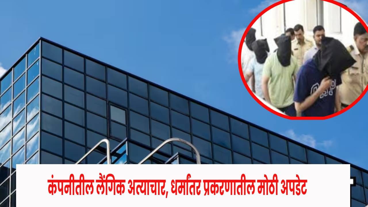 Nashik Crime : मीटिंगमध्ये पायाने स्पर्श, लॉबीत शरीराशी झटापट आणि..  नाशिकच्या कंपनीत घडणारं वाचून लाजेनं जाईल मान खाली !