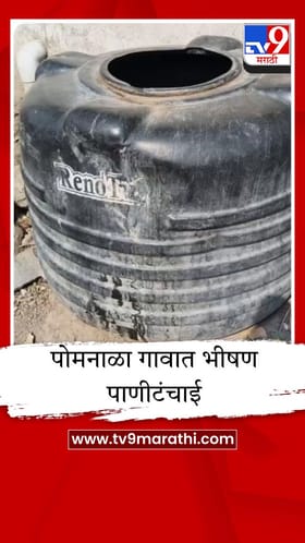 नांदेडमध्ये हंडाभर पाण्यासाठी जीवघेणी कसरत, पोमनाळ्यात विहिरीने गाठला तळ