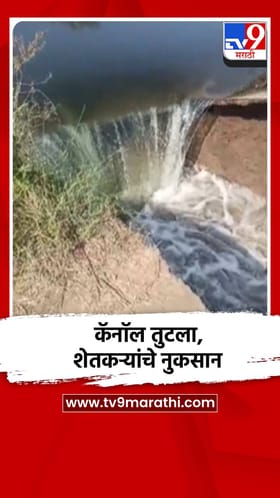 हिंगोलीत कॅनॉलचा काही भाग तुटला, शेतकऱ्यांचे प्रचंड नुकसान