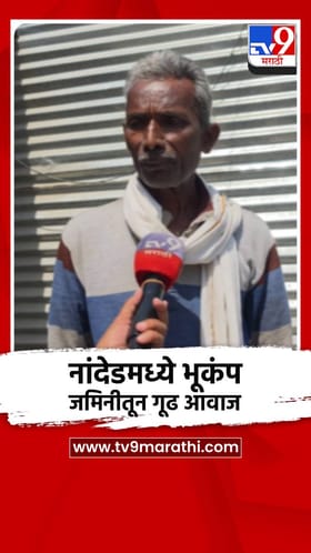 नांदेड जिल्ह्यात भूकंपाचे हादरे, जमिनीतून गूढ आवाज