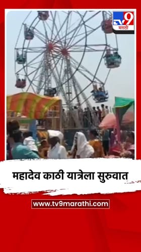 नांदेडच्या बिलोली तालुक्यातील सगरोळी येथे महादेव काठी यात्रेला सुरुवात