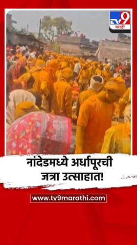 अर्धापूर तालुक्यातील चोरंबा यात्रा उत्साहात, भंडाऱ्याची उधळण