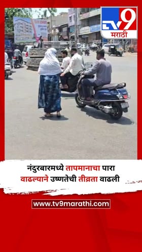 नंदुरबारमध्ये तापमानाचा पारा वाढल्याने उष्णतेची तीव्रता वाढली