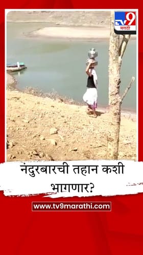 नंदुरबारवर पाणीटंचाईचे सावट; जमिनीतील पाणी आटल्याने प्रशासन चिंतेत