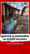 नंदुरबारमध्ये 68 ग्रामपंचायतींच्या 80 जागांसाठी आज मतदान.