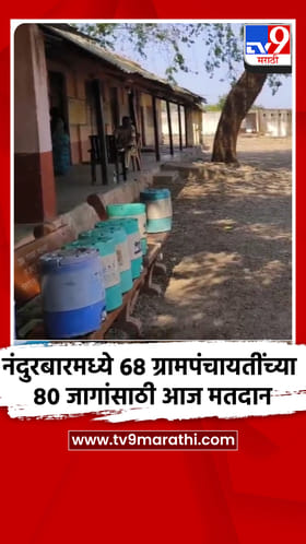 नंदुरबारमध्ये 68 ग्रामपंचायतींच्या 80 जागांसाठी आज मतदान