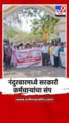 नंदुरबारमध्ये सरकारी कर्मचाऱ्यांच्या संपाचा मोठा परिणाम, कामकाज ठप्प.