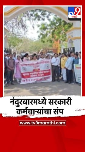 नंदुरबारमध्ये सरकारी कर्मचाऱ्यांच्या संपाचा मोठा परिणाम, कामकाज ठप्प