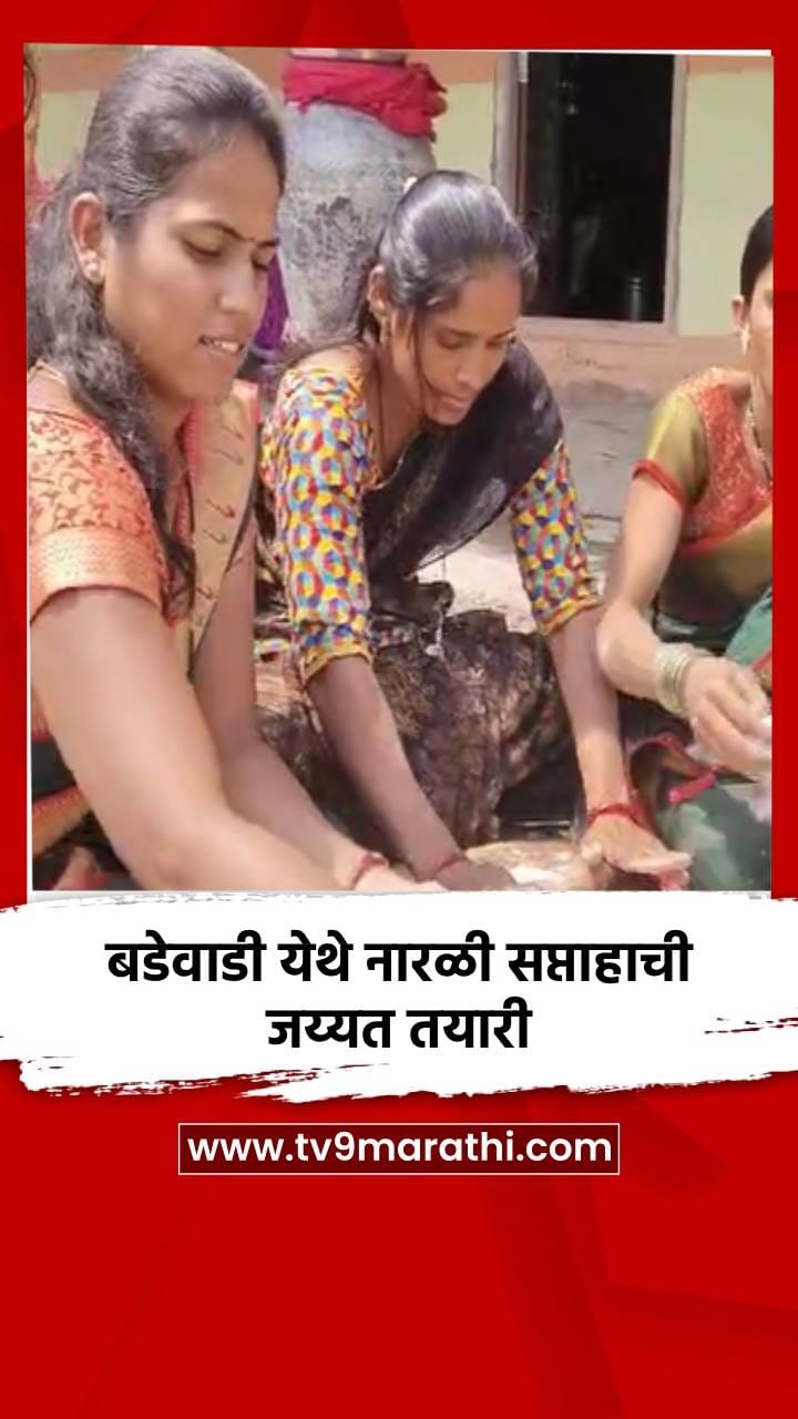 बडेवाडी येथे नारळी सप्ताहाची जय्यत तयारी