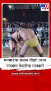 नांदगावमध्ये रंगला कुस्त्यांचा आखाडा, पंजाबच्या पैलवानाला धूळ चारत संग्रामने पटकावली गदा.