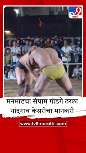 नांदगावमध्ये रंगला कुस्त्यांचा आखाडा, पंजाबच्या पैलवानाला धूळ चारत संग्रामने पटकावली गदा