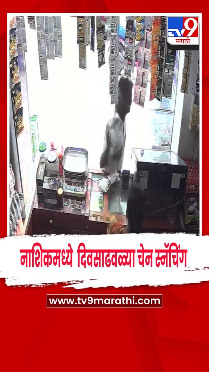 नाशिकमध्ये  दिवसाढवळ्या चेन स्नॅचिंग