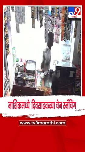 नाशिकमध्ये  दिवसाढवळ्या चेन स्नॅचिंग