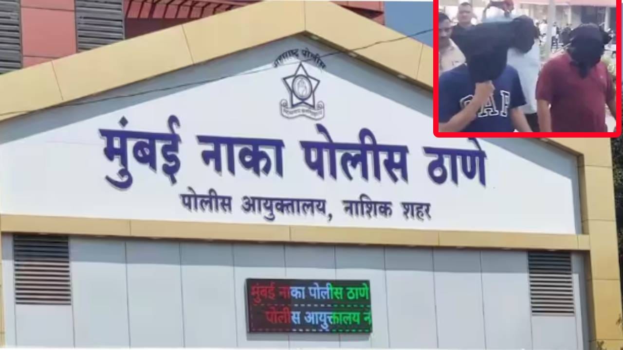 Nashik Crime : Whatsapp ग्रुप, फ्लॅट, लैंगिक शोषण आणि...तरूणींच्या धर्मांतरासाठी असे रचायचे षडयंत्र, वाचून तुम्हीही हादराल Nashik Crime : Whatsapp ग्रुप, फ्लॅट, लैंगिक शोषण आणि...तरूणींच्या धर्मांतरासाठी असे रचायचे षडयंत्र, वाचून तुम्हीही हादराल