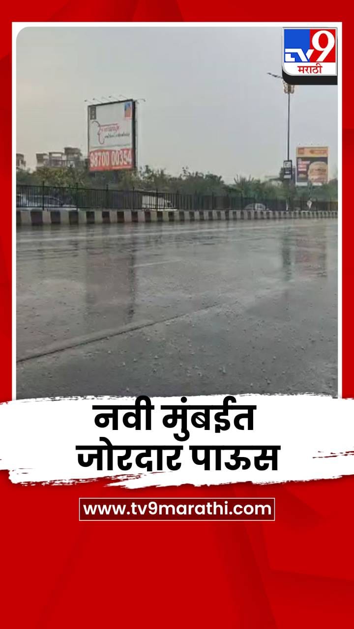 नवी मुंबईत जोरदार पाऊस; उकाड्यातून नागरिकांना दिलासा