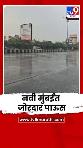 नवी मुंबईत जोरदार पाऊस; उकाड्यातून नागरिकांना दिलासा