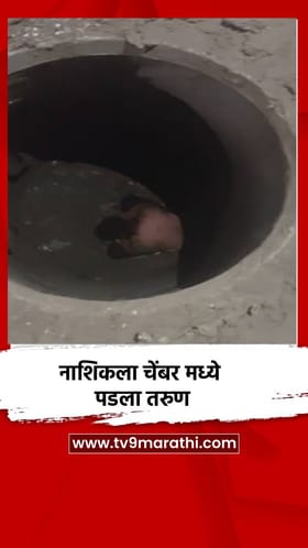नाशिकला चेंबर मध्ये पडला तरुण