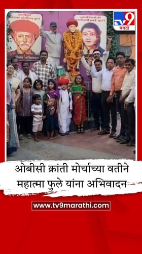 भंडाऱ्यात महात्मा फुले यांची १९९ वी जयंती उत्साहात; ओबीसी क्रांती मोर्चाकडून अभिवादन