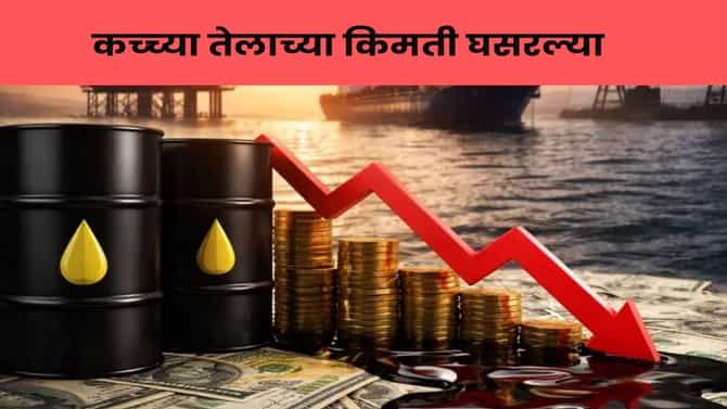 Crude oil price : अमेरिका-इराण युद्धबंदीच्या घोषणेनंतर कच्च्या तेलाच्या किमती घसरल्या ! पेट्रोल-डिझेलचे दर होणार कमी ?