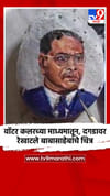 वॉटर कलरच्या माध्यमातून, दगडावर रेखाटले बाबासाहेबांचे चित्र.