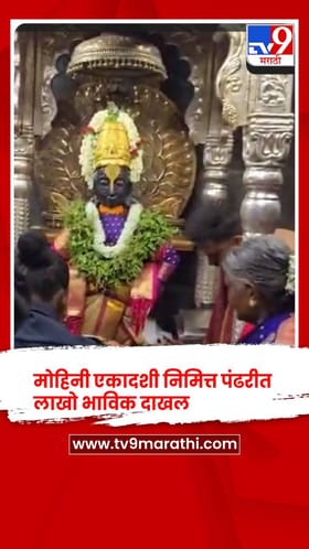 मोहिनी एकादशी निमित्त पंढरीत लाखो भाविक दाखल