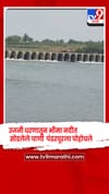 पिण्याच्या पाण्यासाठी उजनी धरणातून भीमा नदीत सोडलेलं पाणी पंढरपूरला पोहोचलं.