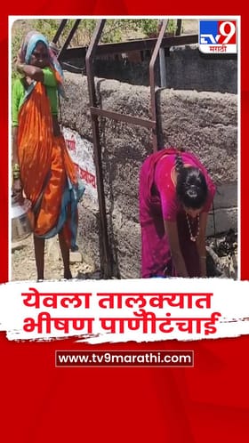 येवला तालुक्यात भीषण पाणीटंचाई, गावं, वाड्यावस्त्यांना टँकरद्वारे पाणी पुरवठा