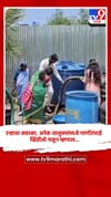 उन्हाचा कडाका, अनेक तालुक्यांमध्ये पाणीटंचाई, व्हिडीओ पाहून म्हणाल....