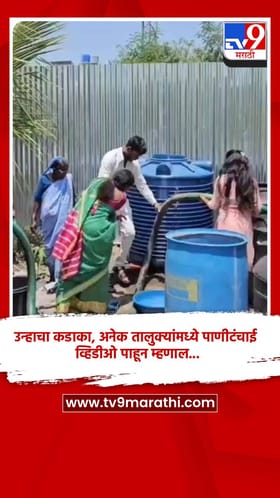 उन्हाचा कडाका, अनेक तालुक्यांमध्ये पाणीटंचाई, व्हिडीओ पाहून म्हणाल...