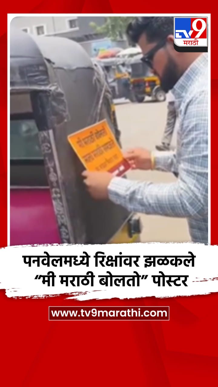 पनवेलमध्ये रिक्षांवर झळकले “मी मराठी बोलतो” पोस्टर