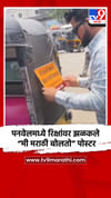 पनवेलमध्ये रिक्षांवर झळकले “मी मराठी बोलतो” पोस्टर.