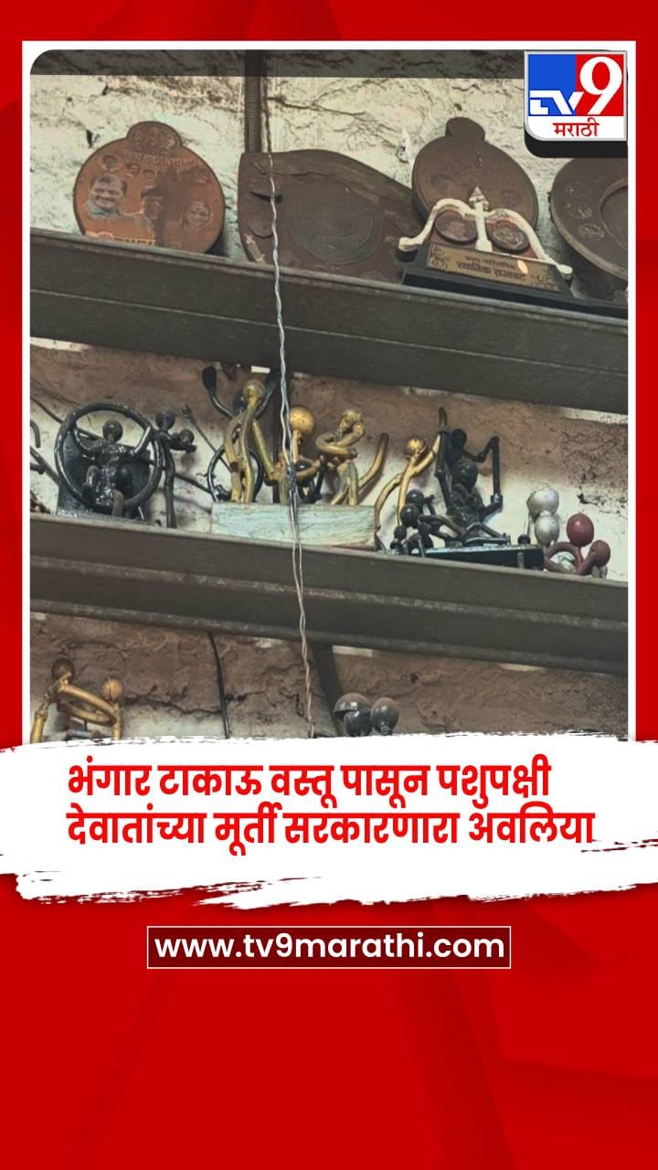 टाकाऊ वस्तू पासून पशुपक्षी देवतांच्या हुबेहूब मूर्ती सरकारणारा अवलिया