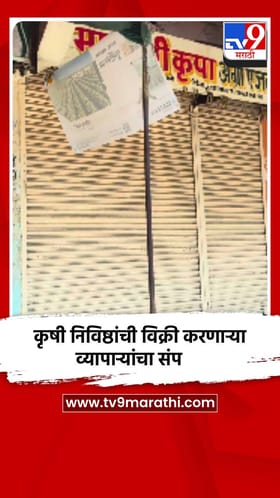 परभणीत कृषी निविष्ठांची विक्री करणाऱ्या व्यापाऱ्यांच्या बेमुदत संपाला सुरुवात