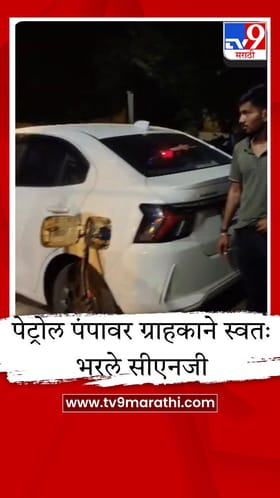 पेट्रोल पंपावर नियमांची ऐशीतैशी, ऑपरेटरसमोरच ग्राहकाने स्वतः भरले सीएनजी