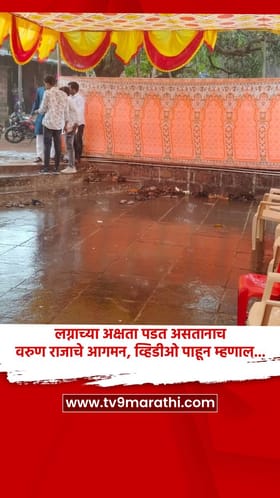 लग्नाच्या अक्षता पडत असतानाच वरुण राजाचे आगमन, व्हिडीओ पाहून म्हणाल...